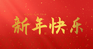 浙江麗水凱達(dá)環(huán)保設(shè)備有限公司祝大家2025新年快樂(lè)！